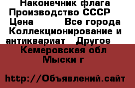 Наконечник флага.Производство СССР. › Цена ­ 500 - Все города Коллекционирование и антиквариат » Другое   . Кемеровская обл.,Мыски г.